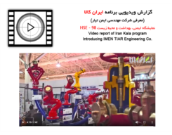 گزارش ویدیویی برنامه ایران کالا از شرکت مهندسی ایمن تیار- نمایشگاه HSE